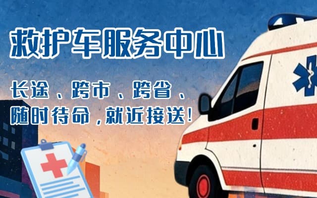 萨嘎救护车出租